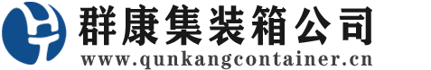 志仲镇集装箱 - 志仲镇二手集装箱 - 志仲镇海运集装箱 - 群康集装箱服务公司